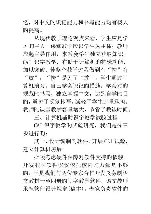 信息技术论文识字教学与计算机效益