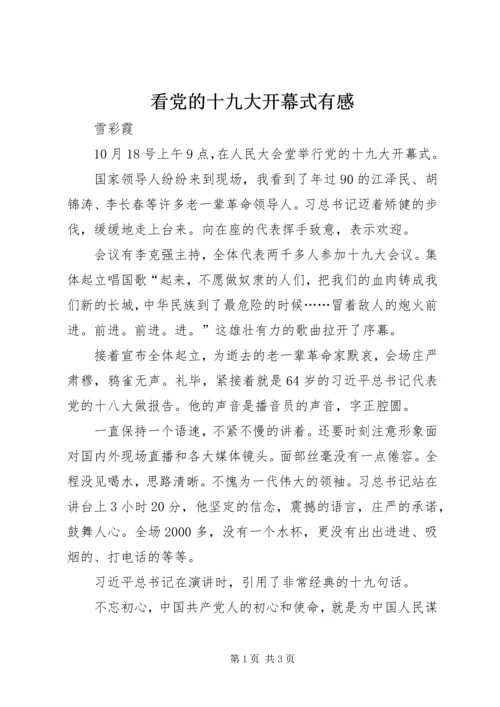 看党的十九大开幕式有感.docx