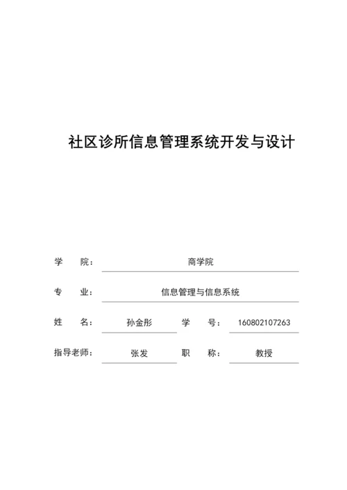 社区诊所信息管理系统开发与设计.docx