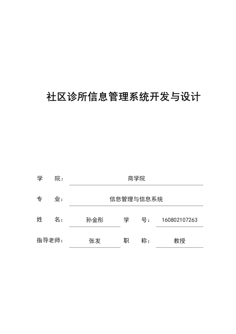 社区诊所信息管理系统开发与设计.docx