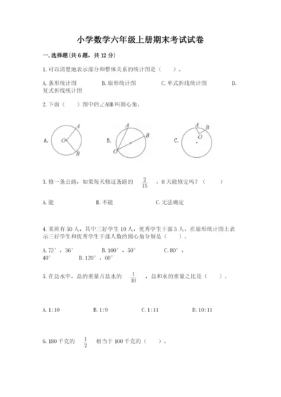 小学数学六年级上册期末考试试卷及完整答案（有一套）.docx