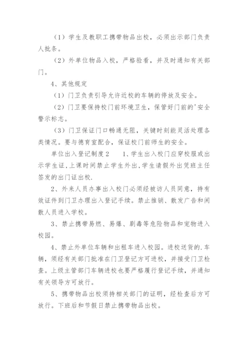 单位出入登记制度_1.docx