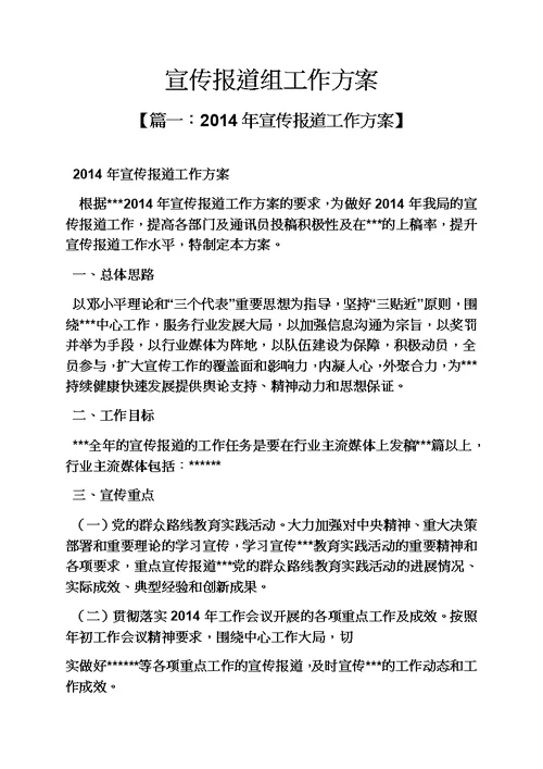 活动方案之宣传报道组工作方案