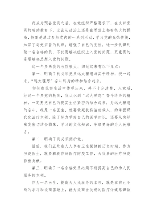 预备党员转正申请书2024最新版.docx