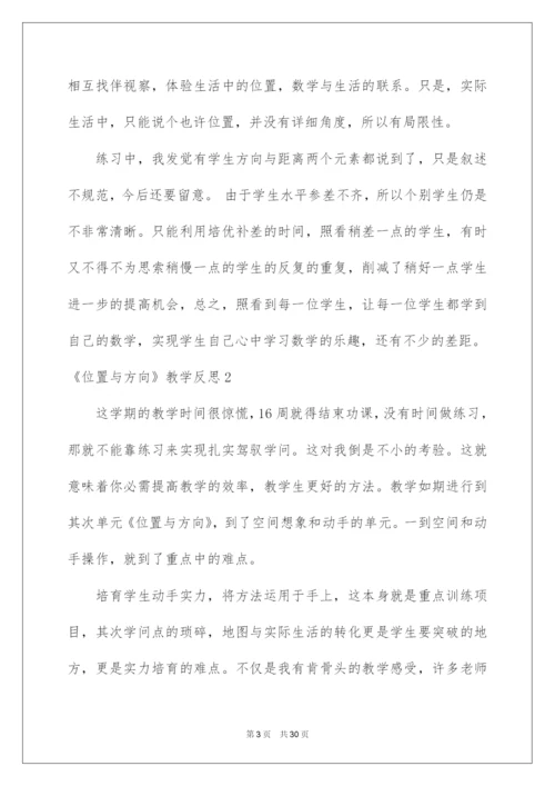 2022《位置与方向》教学反思_1.docx