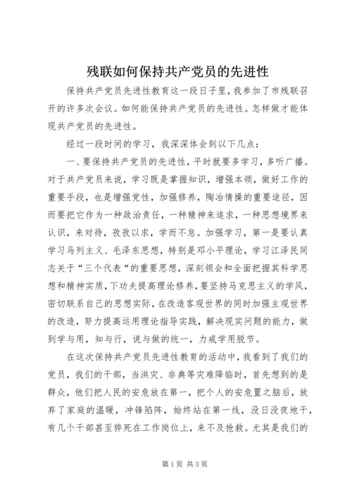 残联如何保持共产党员的先进性 (2).docx