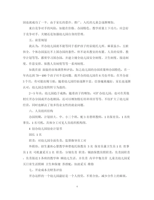 精编之幼儿园投资计划书范文3篇.docx