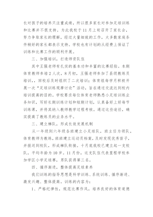 足球训练工作总结_2.docx