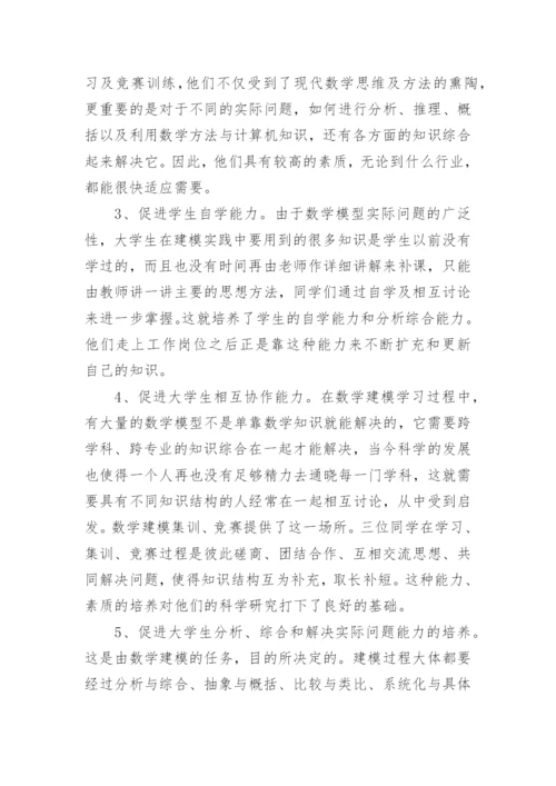 以竞赛推进数学建模课程化促进大学生能力培养的实践论文.docx