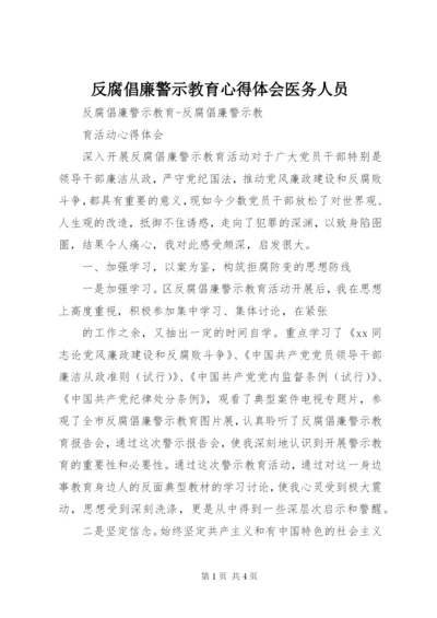 反腐倡廉警示教育心得体会医务人员.docx