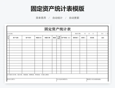 固定资产统计表模版