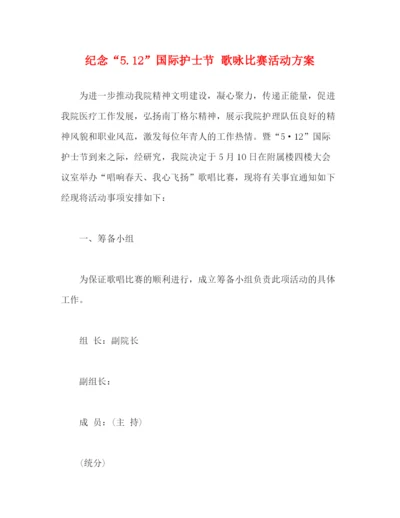 精编之纪念512国际护士节歌咏比赛活动方案.docx