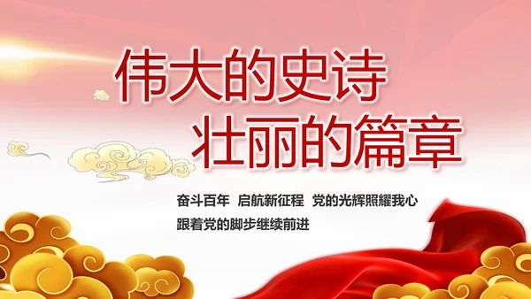 建党100周年总结大会动态PPT