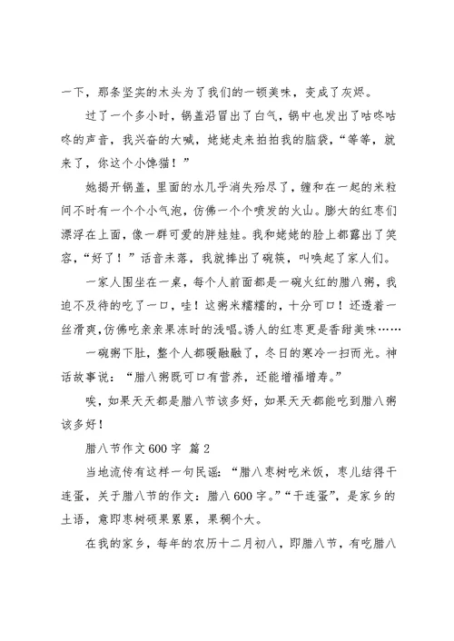 实用的腊八节作文600字七篇(共12页)