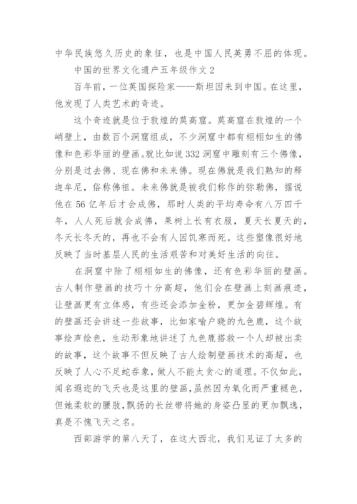 中国的世界文化遗产五年级作文精选10篇.docx