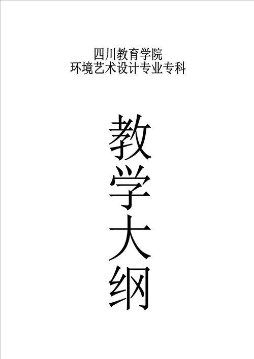 环境艺术教学大纲textandfilefileurl