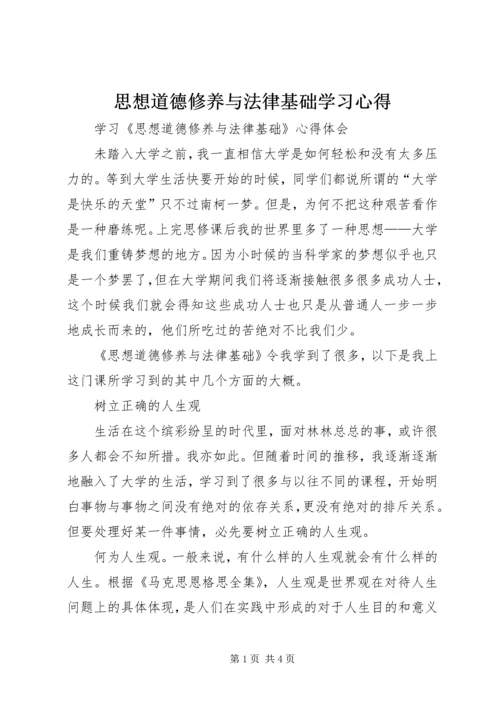 思想道德修养与法律基础学习心得 (5).docx