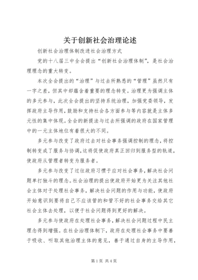 关于创新社会治理论述 (4).docx