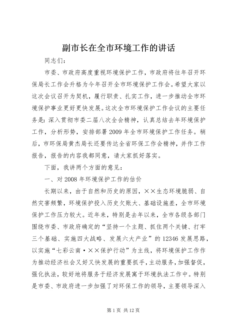 副市长在全市环境工作的讲话.docx