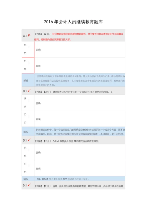 2016年会计人员继续教育题库.docx