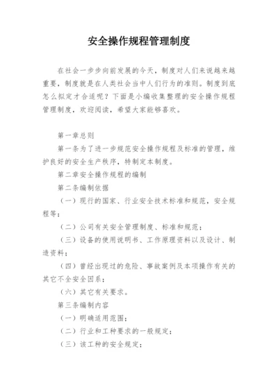 安全操作规程管理制度.docx