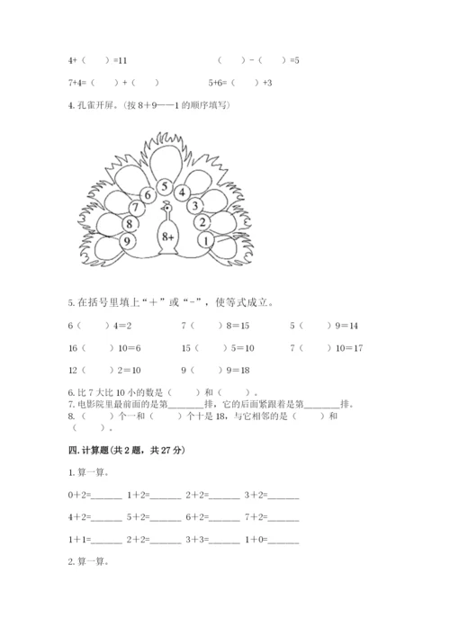 人教版一年级上册数学期末考试试卷带答案ab卷.docx