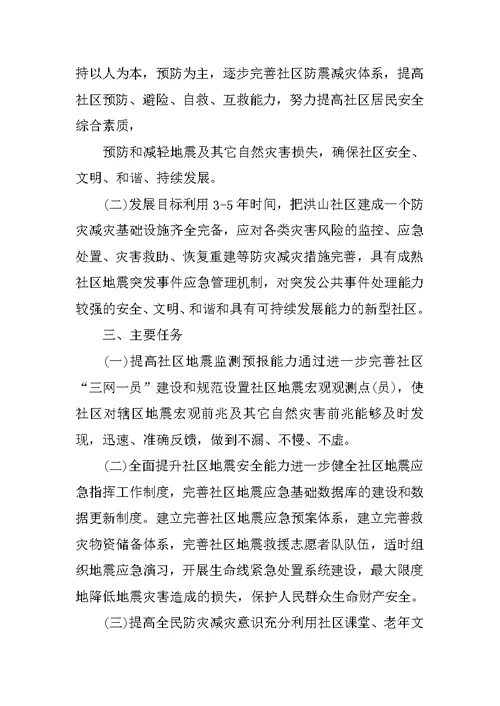 XX社区防震减灾工作计划