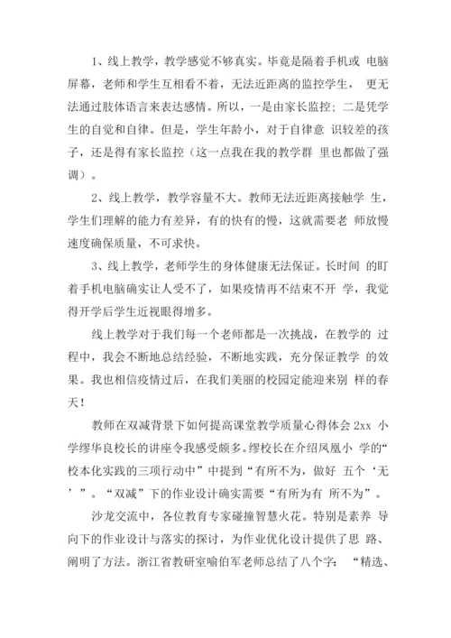 2022年度双减之后教师如何提高教学效能心得体会.docx