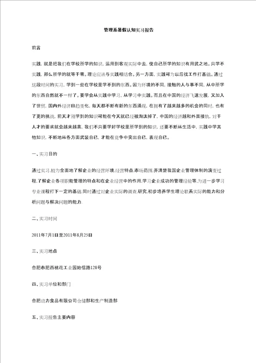 管理系暑假认知实习报告