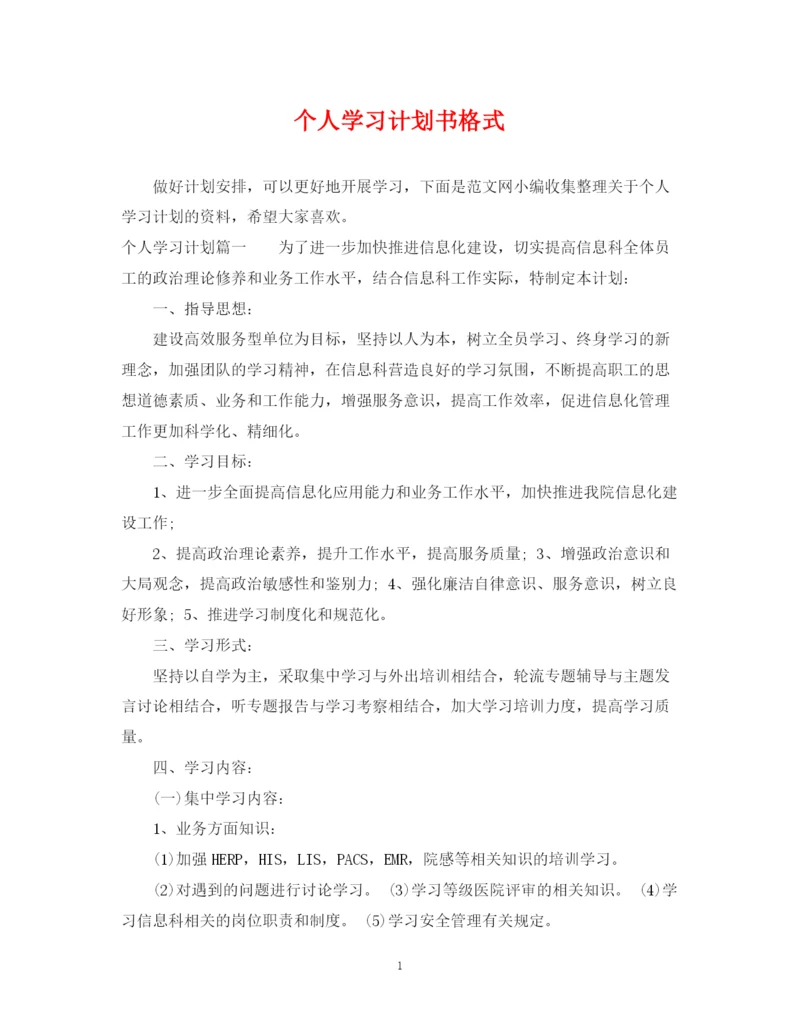 精编之个人学习计划书格式.docx