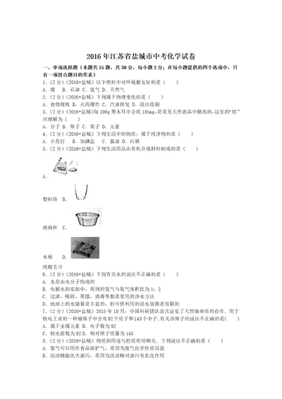 2016年江苏省盐城市中考化学试卷(共7页)