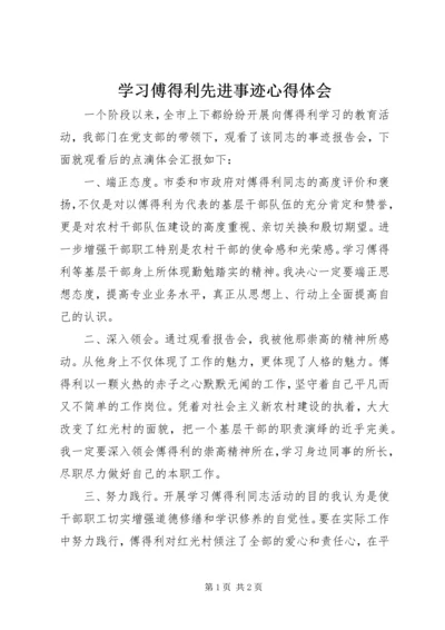 学习傅得利先进事迹心得体会.docx