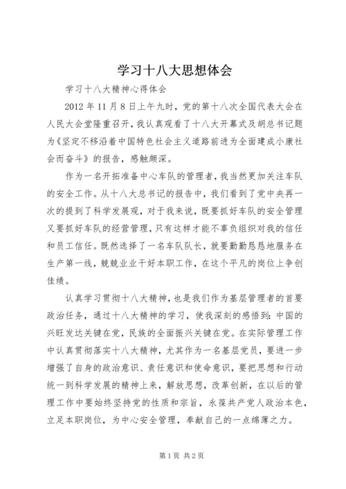 学习十八大思想体会 (4).docx