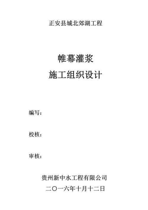 关键工程帷幕灌浆综合施工组织设计.docx