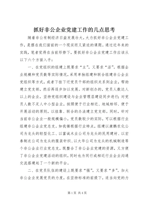 抓好非公企业党建工作的几点思考 (2).docx