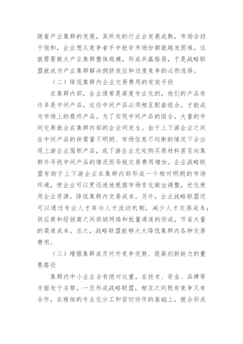 产业集群与战略联盟论文.docx