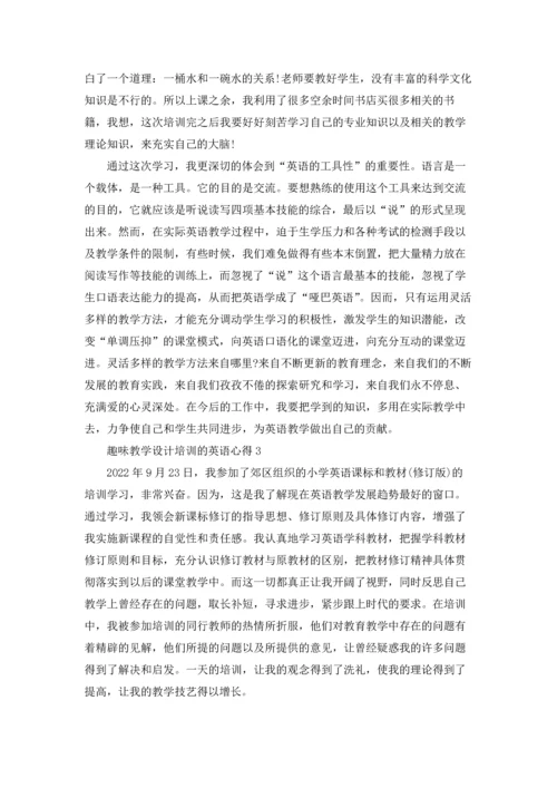 英语老师趣味教学设计培训的心得5篇.docx