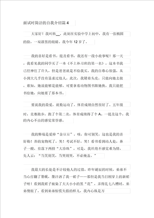 2021年面试时简短的自我介绍范文汇总九篇