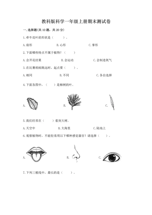 教科版科学一年级上册期末测试卷（必刷）.docx
