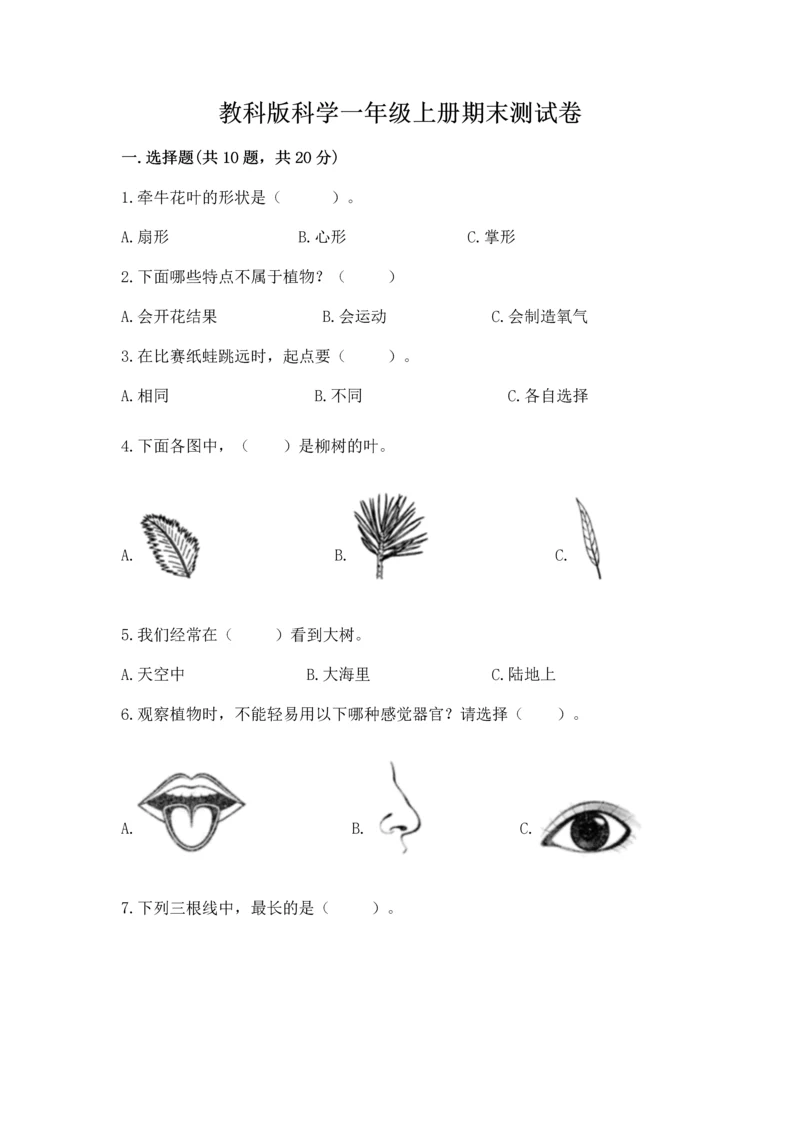 教科版科学一年级上册期末测试卷（必刷）.docx