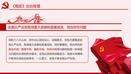 学习解读党委党组落实全面从严治党主体责任规定ppt