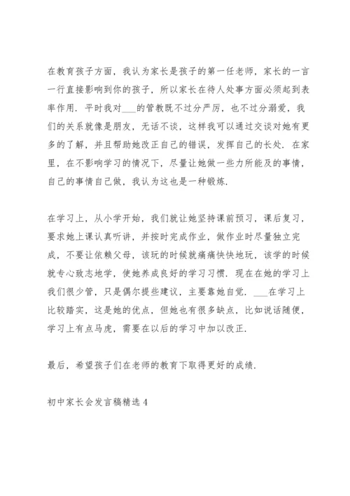 初中家长会发言稿五篇.docx