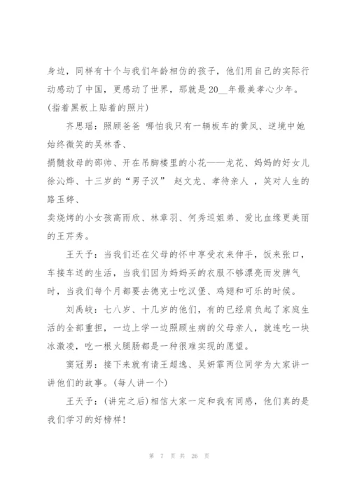 有关感恩父母的班会设计教案.docx