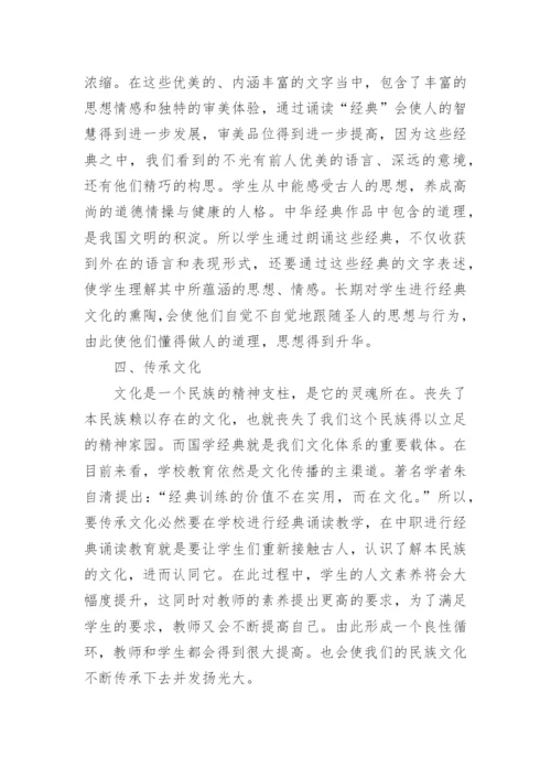多样化的经典诵读模式对学生诵读经典古诗词的作用论文.docx