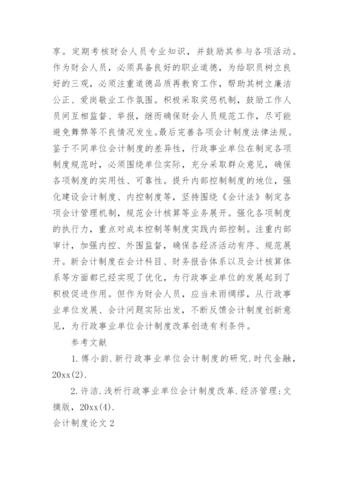 会计制度论文最新精选.docx