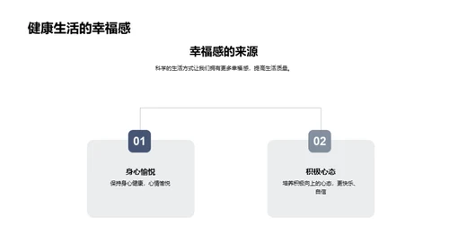 迈向健康生活