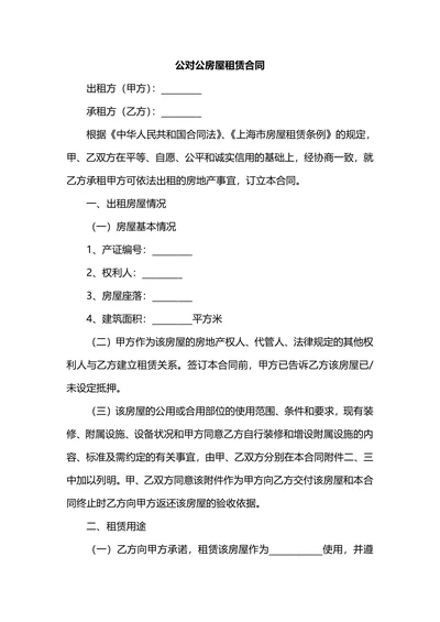 公对公公租房屋租赁合同