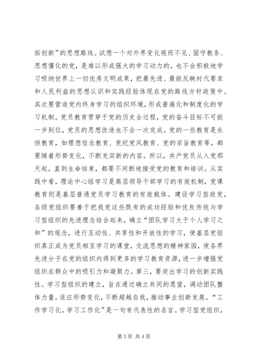 对建设“学习型政党”的一点认识.docx