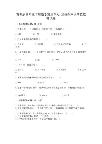 冀教版四年级下册数学第三单元 三位数乘以两位数 测试卷附答案【典型题】.docx