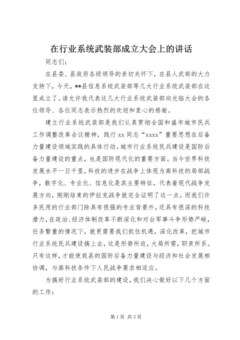 在行业系统武装部成立大会上的讲话 (3).docx